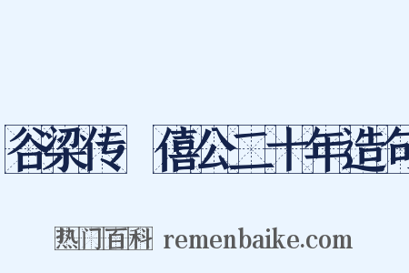 谷梁传·僖公二十年造句是什么意思的图片